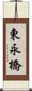 東永橋 Scroll