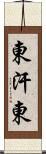 東汗東 Scroll