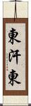 東汗東 Scroll