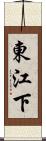 東江下 Scroll