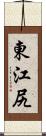 東江尻 Scroll