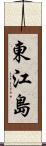 東江島 Scroll