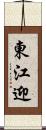 東江迎 Scroll