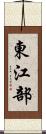 東江部 Scroll