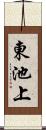 東池上 Scroll