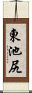 東池尻 Scroll
