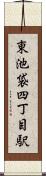 東池袋四丁目駅 Scroll
