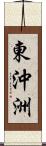 東沖洲 Scroll