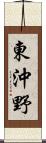 東沖野 Scroll