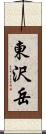 東沢岳 Scroll
