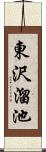 東沢溜池 Scroll