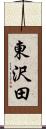 東沢田 Scroll