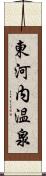 東河内温泉 Scroll