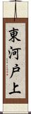 東河戸上 Scroll