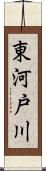 東河戸川 Scroll