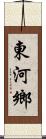 東河鄉 Scroll