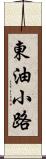 東油小路 Scroll