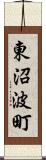 東沼波町 Scroll