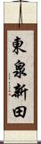 東泉新田 Scroll