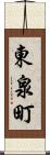 東泉町 Scroll