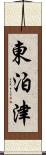 東泊津 Scroll