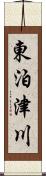 東泊津川 Scroll
