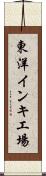 東洋インキ工場 Scroll
