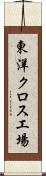 東洋クロス工場 Scroll
