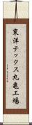 東洋テックス丸亀工場 Scroll