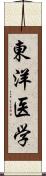 東洋医学 Scroll