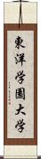東洋学園大学 Scroll