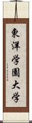 東洋学園大学 Scroll