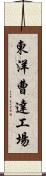 東洋曹達工場 Scroll