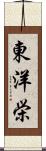 東洋栄 Scroll