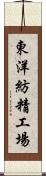東洋紡精工場 Scroll