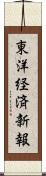 東洋経済新報 Scroll