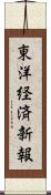 東洋経済新報 Scroll