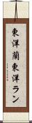 東洋蘭 Scroll