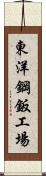 東洋鋼鈑工場 Scroll