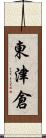 東津倉 Scroll