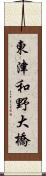 東津和野大橋 Scroll