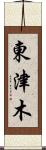 東津木 Scroll