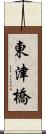 東津橋 Scroll