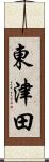 東津田 Scroll