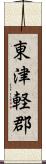 東津軽郡 Scroll