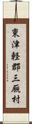 東津軽郡三厩村 Scroll