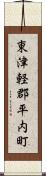 東津軽郡平内町 Scroll