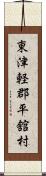 東津軽郡平舘村 Scroll