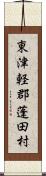 東津軽郡蓬田村 Scroll