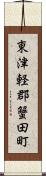 東津軽郡蟹田町 Scroll